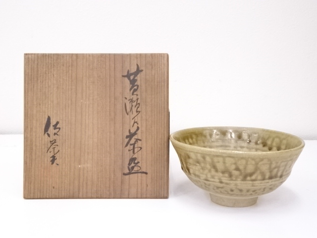 伎茶夫造　黄瀬戸茶碗